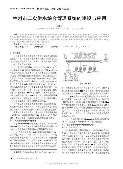 兰州市二次供水综合管理系统的建设与应用