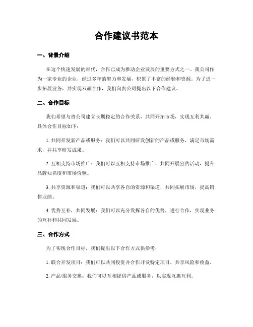 合作建议书范本