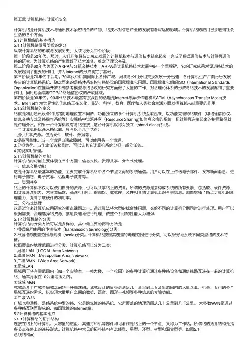 第一篇计算机基础知识：第五章计算机网络与计算机安全