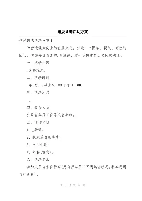 拓展训练活动方案