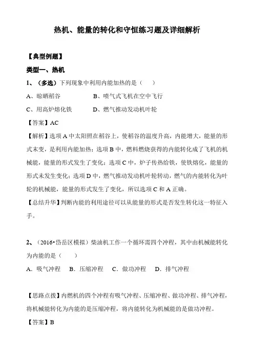 热机、能量的转化和守恒练习题及详细解析