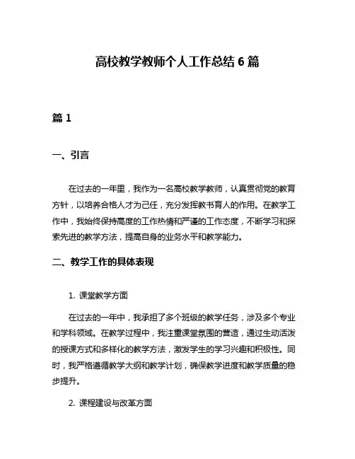 高校教学教师个人工作总结6篇