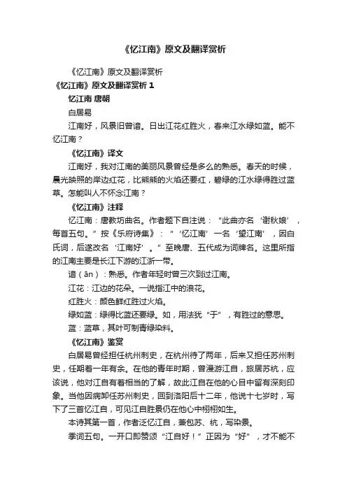 《忆江南》原文及翻译赏析