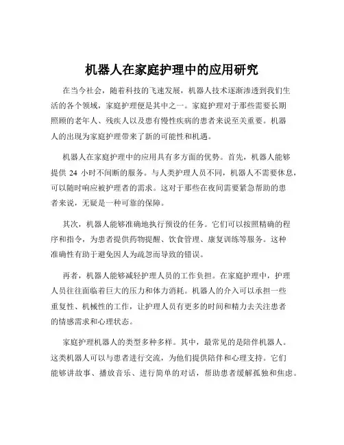 机器人在家庭护理中的应用研究