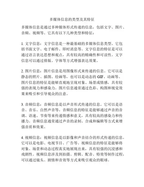 多媒体信息的类型及其特征
