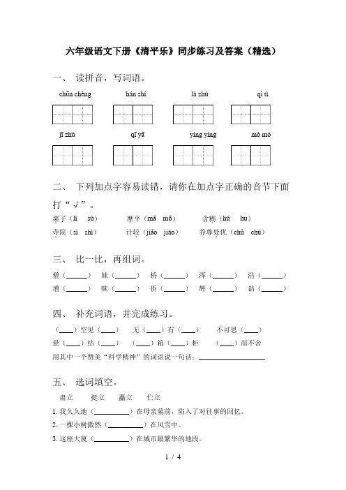 六年级语文下册《清平乐》同步练习及答案(精选)