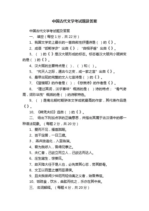 中国古代文学考试题及答案