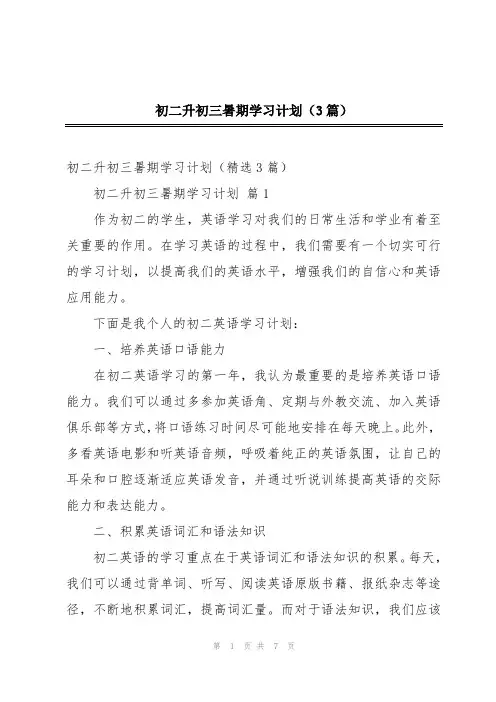 初二升初三暑期学习计划(3篇)