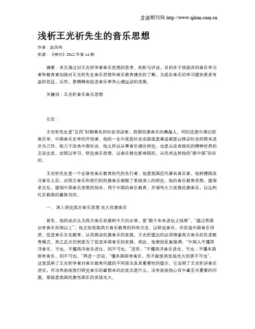 浅析王光祈先生的音乐思想