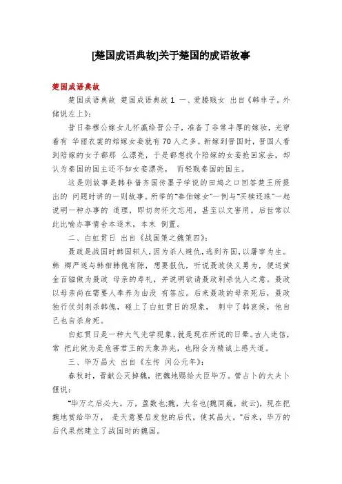 [楚国成语典故]关于楚国的成语故事