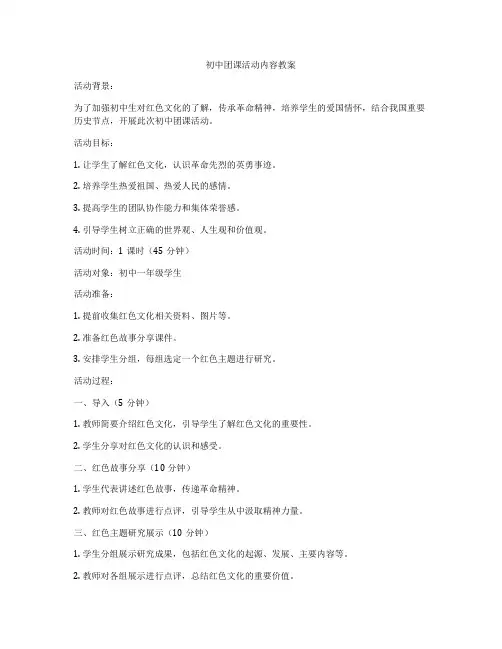 初中团课活动内容教案