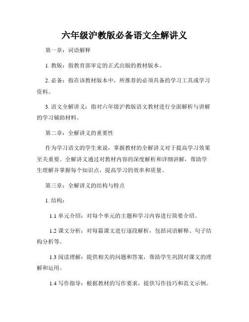 六年级沪教版必备语文全解讲义