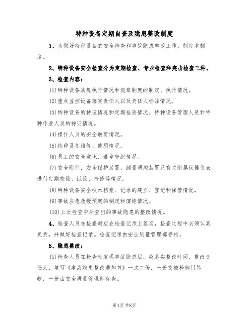 特种设备定期自查及隐患整改制度(5篇)