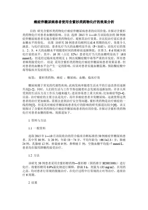 癌症伴糖尿病患者使用含紫杉类药物化疗的效果分析