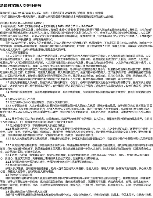 急诊科实施人文关怀进展