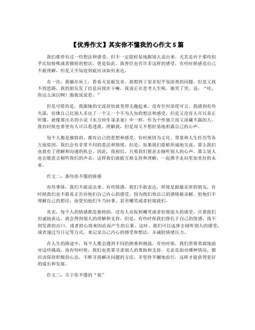【优秀作文】其实你不懂我的心作文5篇