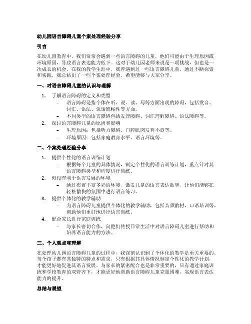 幼儿园语言障碍儿童个案处理经验分享