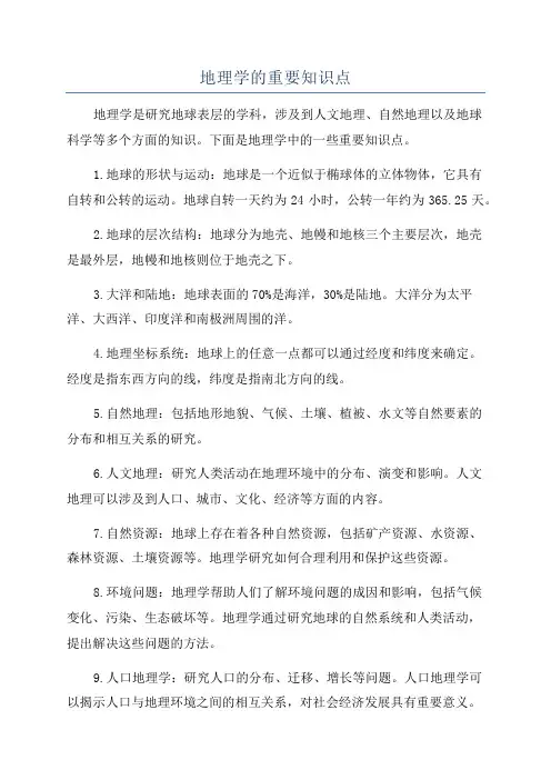 地理学的重要知识点