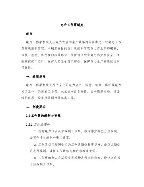 电力工作票制度