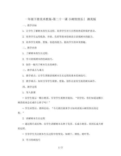 一年级下册美术教案-第二十一课 小树快快长 ︳湘美版 