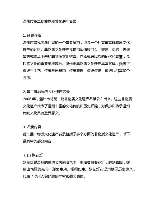 温州市第二批非物质文化遗产名录