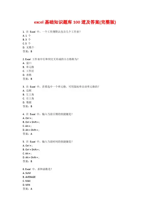 excel基础知识题库100道及答案(完整版)