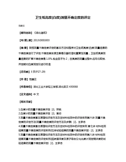 卫生纸亮度(白度)测量不确定度的评定
