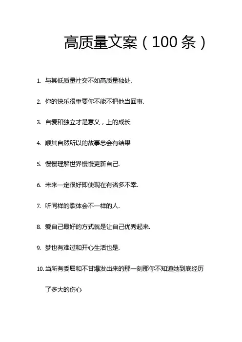 经典优美的高质量文案(100条)