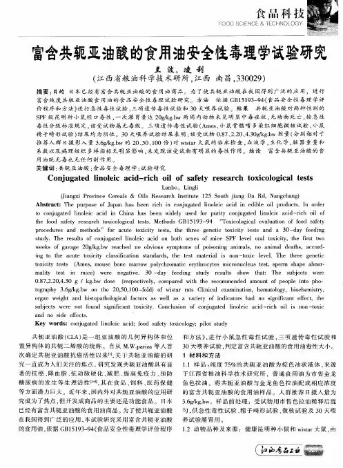 富含共轭亚油酸的食用油安全性毒理学试验研究