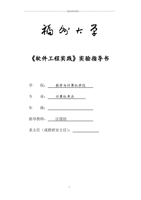 软件工程实践实验指导书XXXX