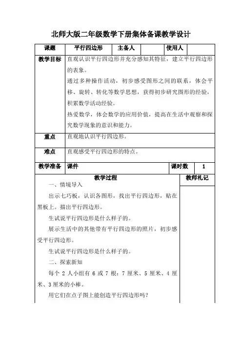 北师大版二年级数学下册《平行四边形》集体备课教学设计