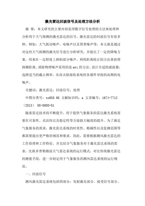 激光雷达回波信号及处理方法分析