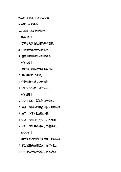 九年级(上)综合实践教案