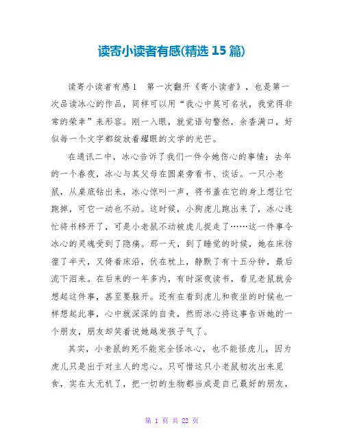 读寄小读者有感(精选15篇)