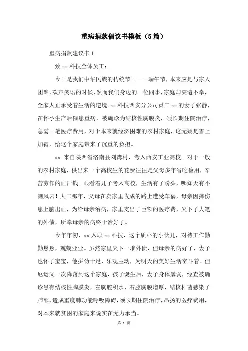 重病捐款倡议书模板(5篇)
