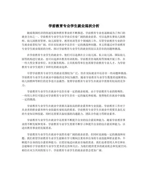 学前教育专业学生就业现状分析