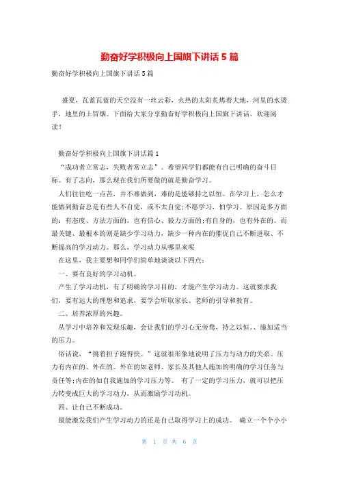 勤奋好学积极向上国旗下讲话5篇