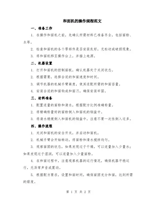 和面机的操作规程范文
