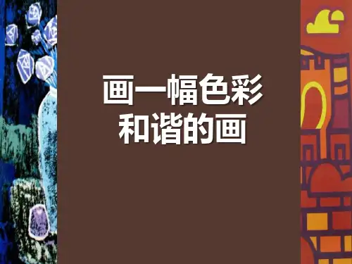 小学美术课件：画一幅色彩和谐的画