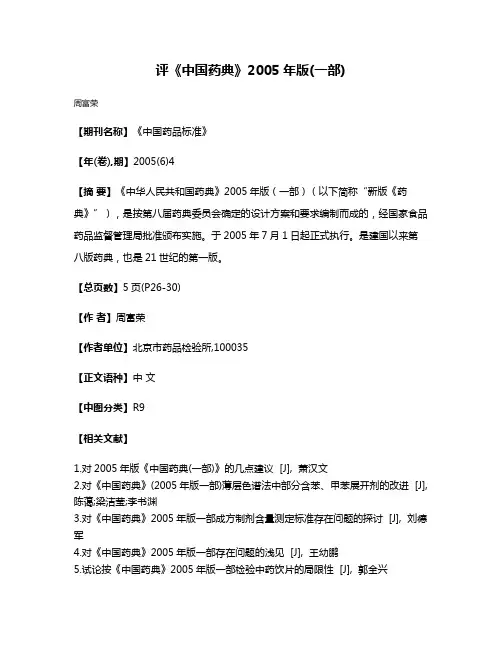 评《中国药典》2005年版(一部)