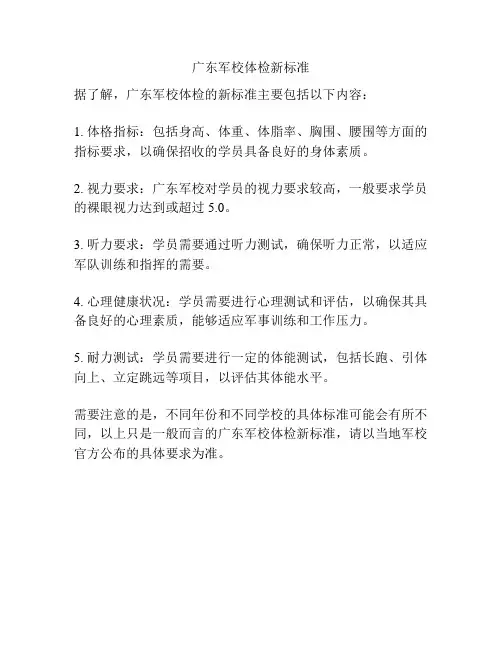 广东军校体检新标准