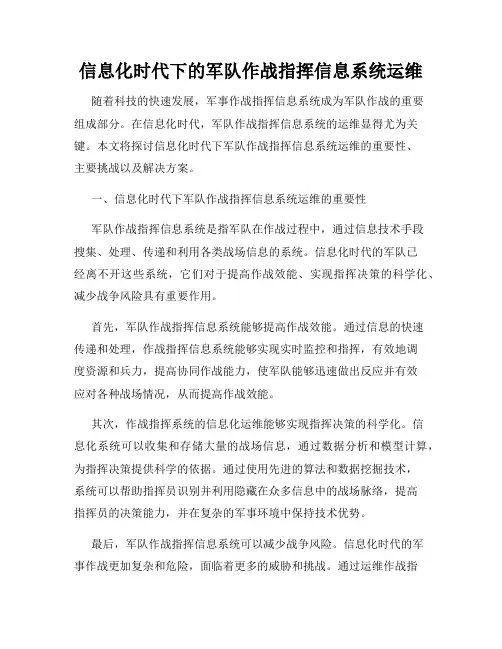 信息化时代下的军队作战指挥信息系统运维