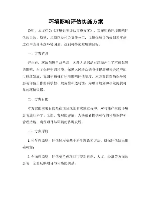 环境影响评估实施方案