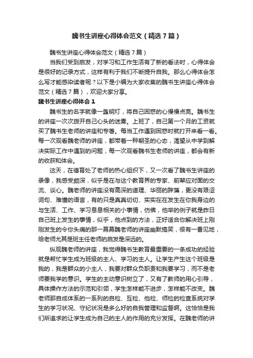 魏书生讲座心得体会范文（精选7篇）