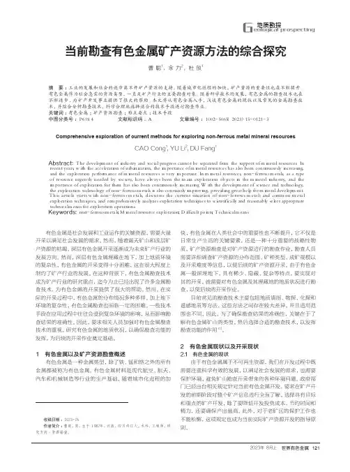 当前勘查有色金属矿产资源方法的综合探究