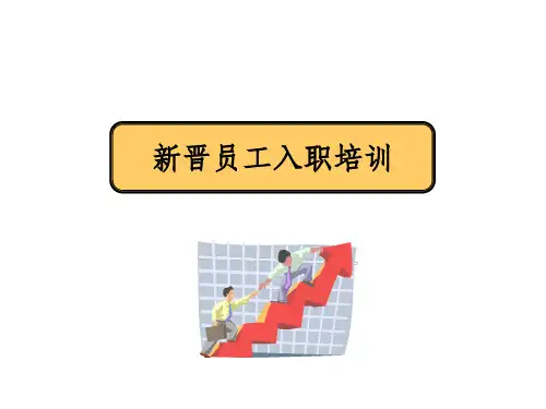 新员工入职培训1完整ppt课件