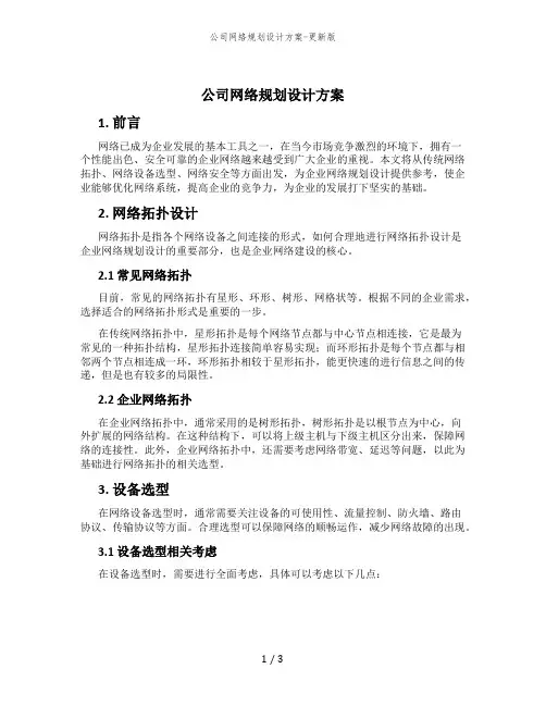 公司网络规划设计方案-更新版