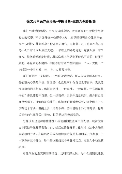 徐文兵中医养生语录-中医诊断-三部九候诊断法