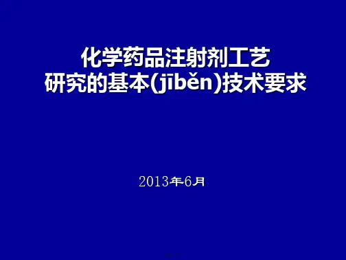 化学药品注射剂工艺研究的基本技术要求详解