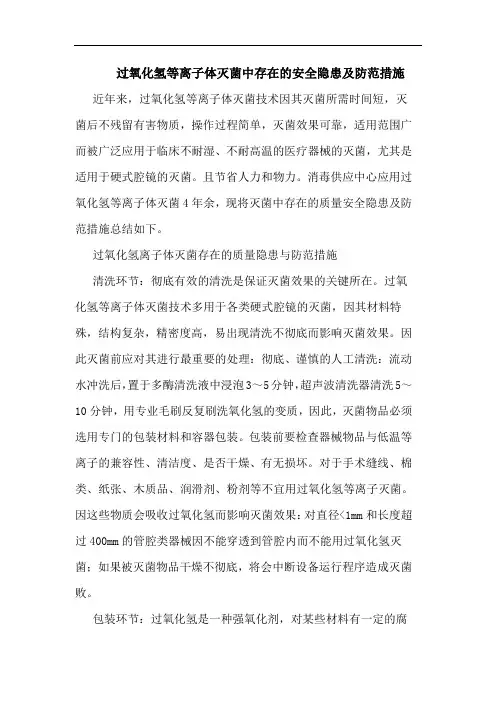 过氧化氢等离子体灭菌中存在安全隐患及防范措施